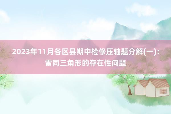 2023年11月各区县期中检修压轴题分解(一):雷同三角形的存在性问题