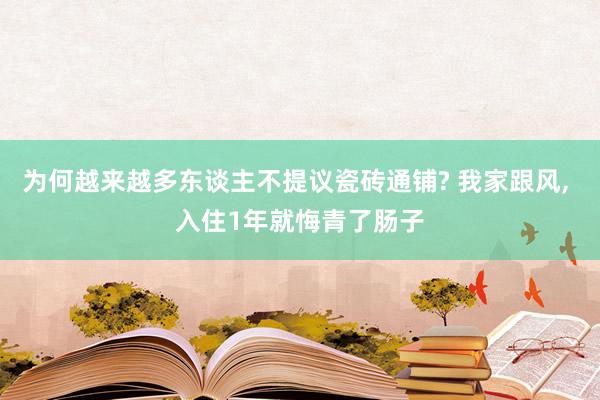 为何越来越多东谈主不提议瓷砖通铺? 我家跟风, 入住1年就悔青了肠子