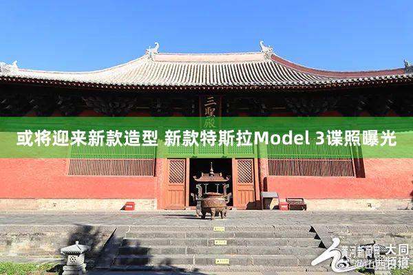 或将迎来新款造型 新款特斯拉Model 3谍照曝光