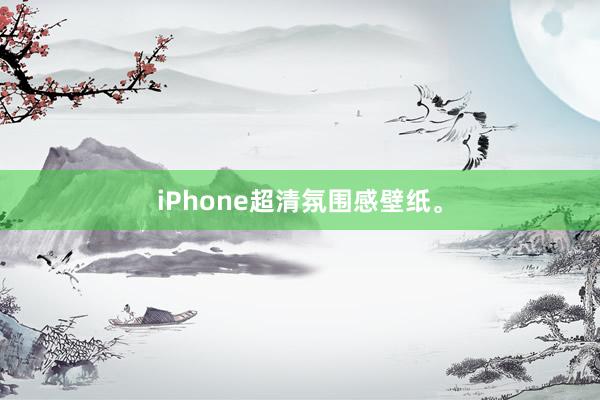 iPhone超清氛围感壁纸。