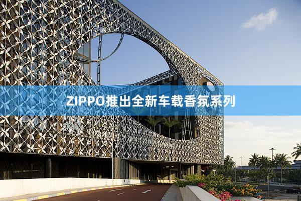 ZIPPO推出全新车载香氛系列