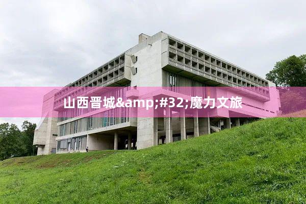 山西晋城&#32;魔力文旅