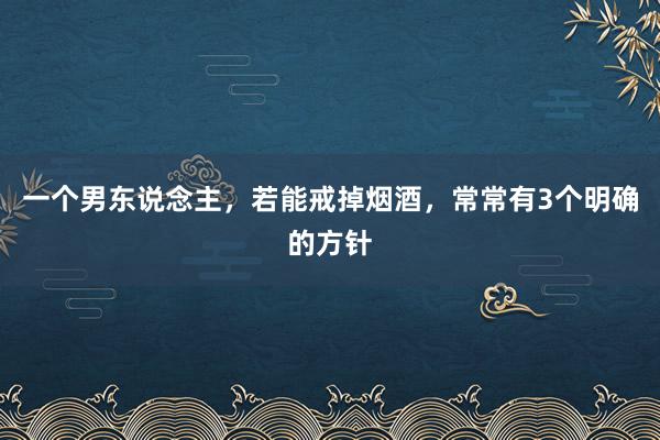 一段情谊里：男东说念主要是爱你入骨，不是叫你“配头”，也不是说“我爱你”，而是会作念这些