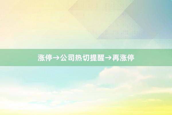 涨停→公司热切提醒→再涨停