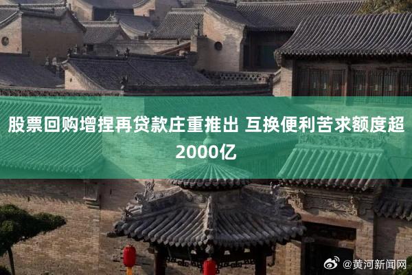 股票回购增捏再贷款庄重推出 互换便利苦求额度超2000亿