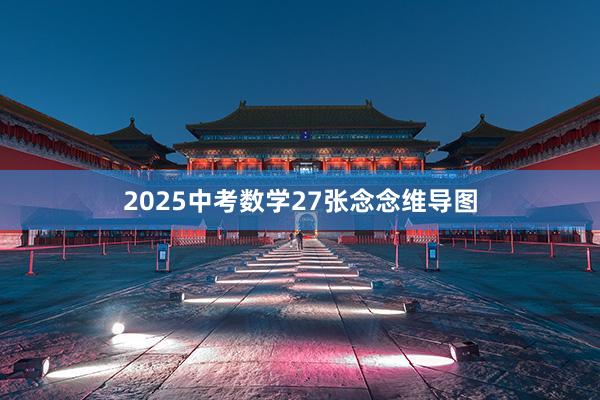 2025中考数学27张念念维导图