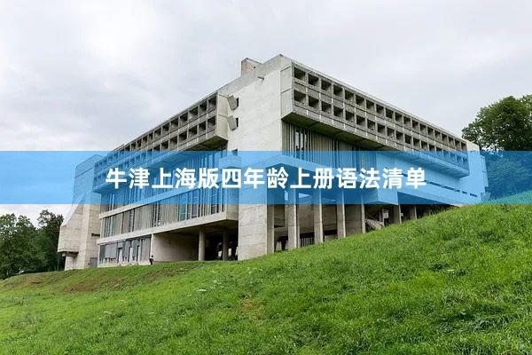 牛津上海版四年龄上册语法清单