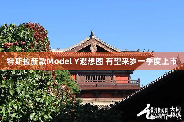 特斯拉新款Model Y遐想图 有望来岁一季度上市