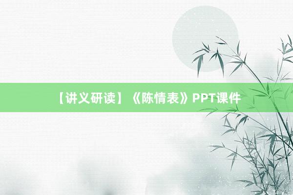 【讲义研读】《陈情表》PPT课件